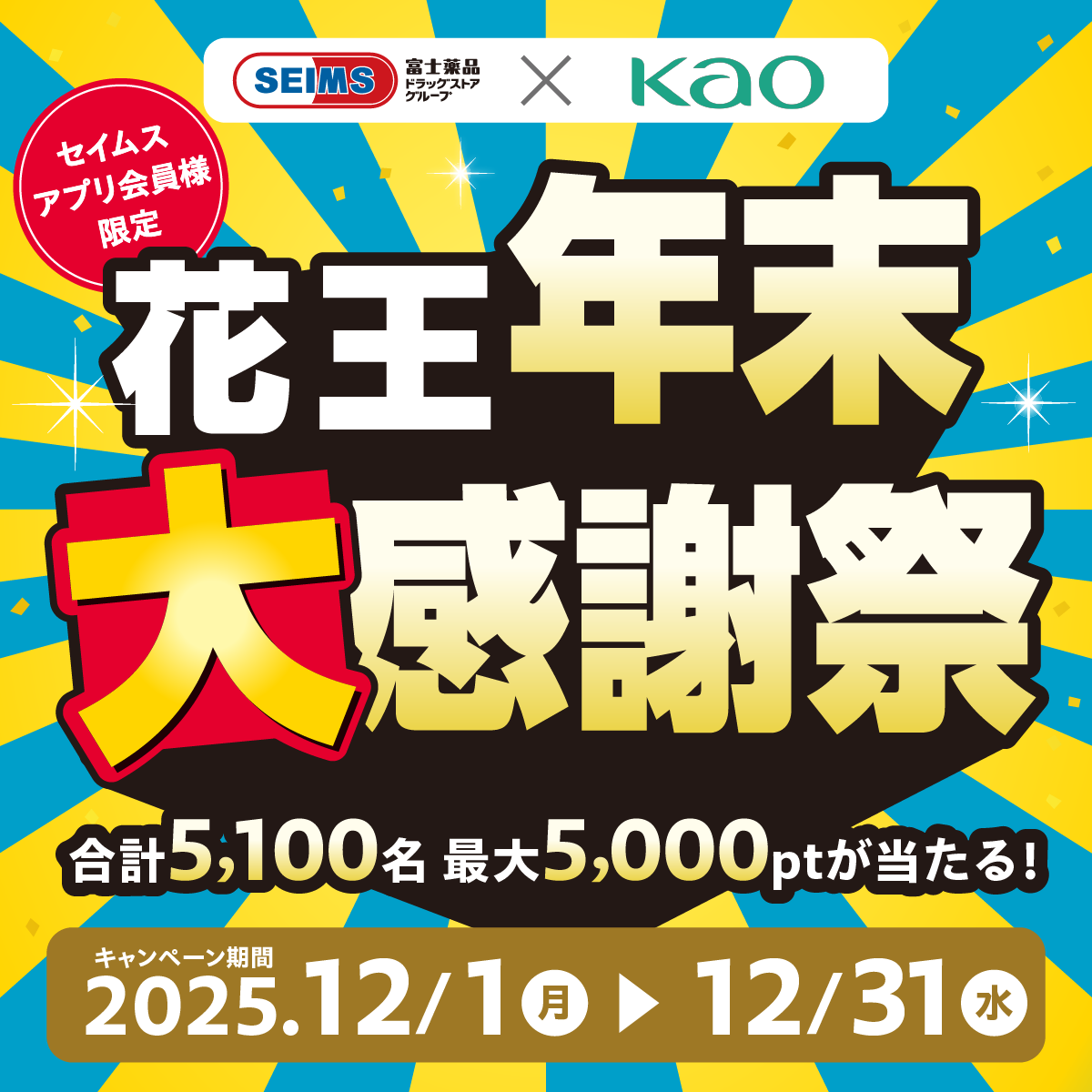 富士薬品ドラッグストアグループLINE公式アカウント｜セイムス会員