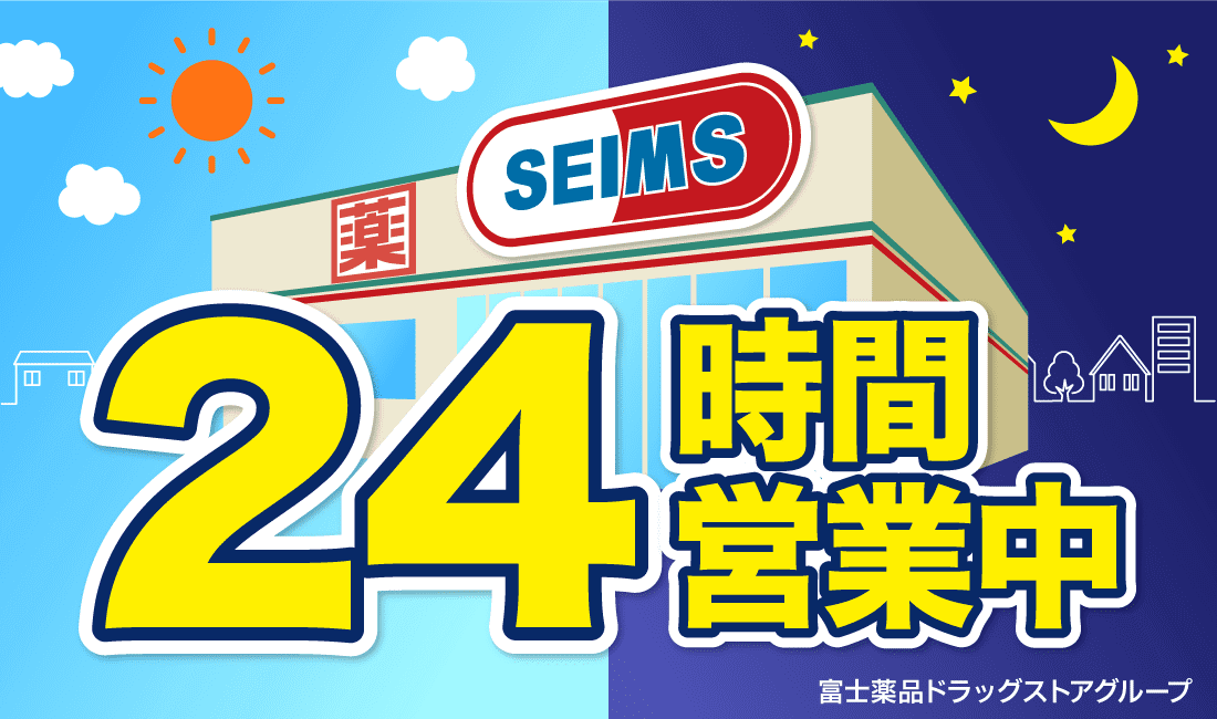 24時間営業中｜富士薬品ドラッグストアグループ