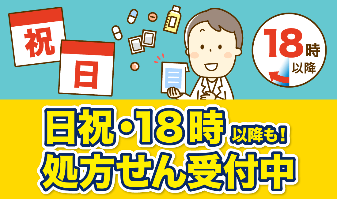 日曜・祝日・夜間の処方せん受付（18時以降も受付可能）
