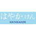 hayakaken