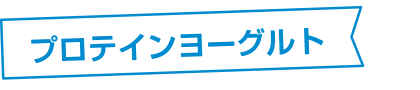 プロテインヨーグルト