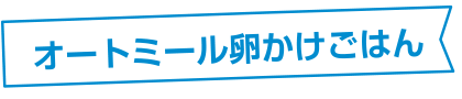 オートミール卵かけごはん
