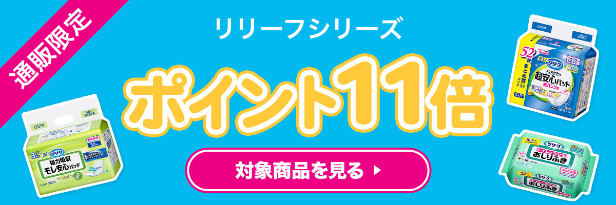 通販限定 リリーフシリーズ ポイント11倍 対象商品を見る