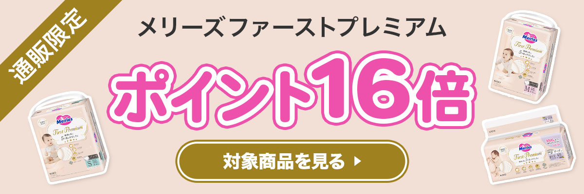 通販限定 メリーズファーストプレミアム ポイント16倍 対象商品を見る