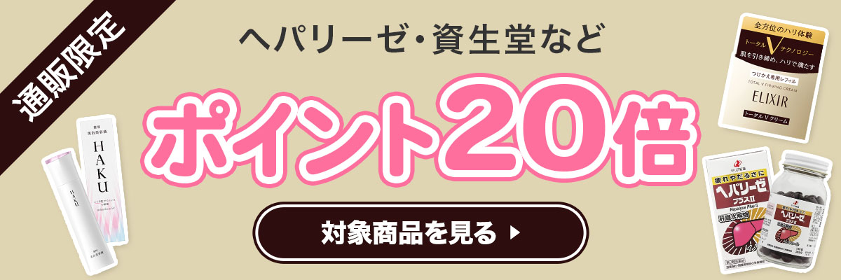 通販限定 ヘパリーゼ・資生堂など ポイント20倍 対象商品を見る