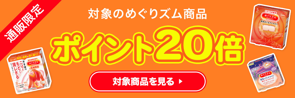 通販限定 対象のめぐりズム商品 ポイント20倍 対象商品を見る