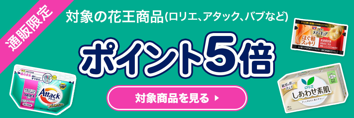 通販限定 対象の花王商品 ポイント5倍 対象商品を見る