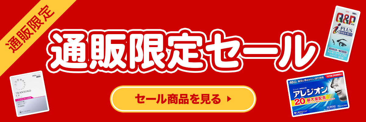 通販限定セール セール商品を見る