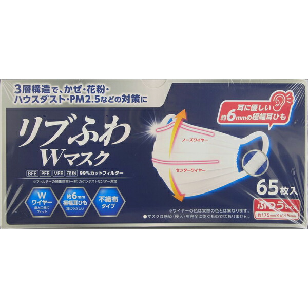リブふわWマスク ふつう65枚入: 衛生・医療用品｜ドラッグセイムス公式