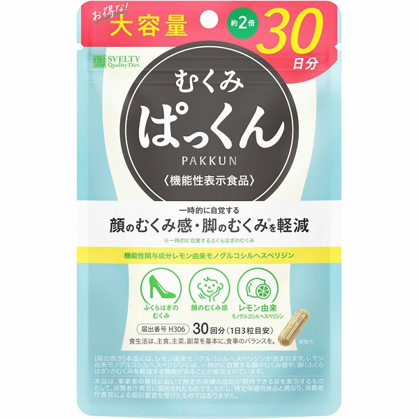 むくみぱっくん 30日分 大容量　3個セット スベルティ むくみぱっくん 30日分 35.73g（397mg×90粒）【機能性表示