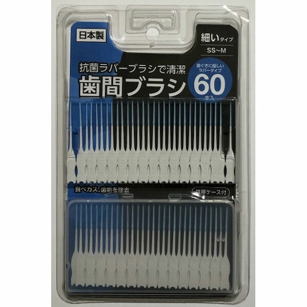 抗菌ラバー歯間ブラシ 60p SS~M 細い: 衛生・医療用品｜ドラッグ
