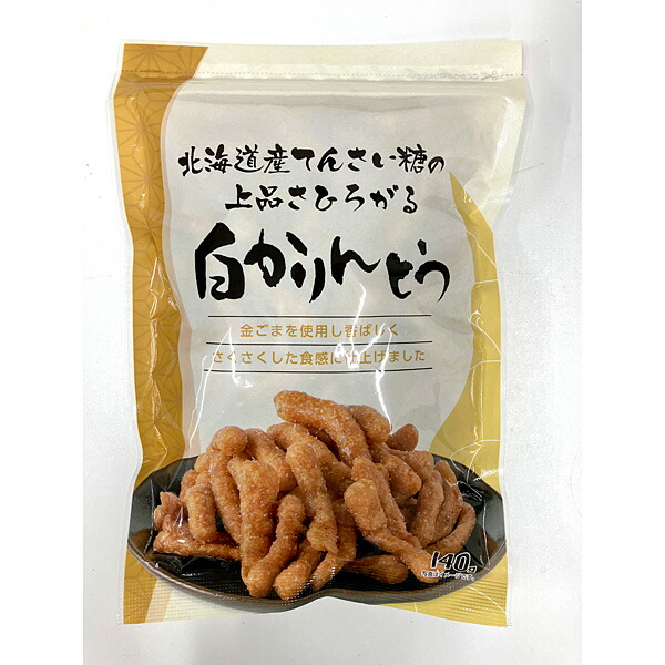 白かりんとう 北海道産てんさい糖の上品さひろがる白かりんとう 140g×12個入り(1