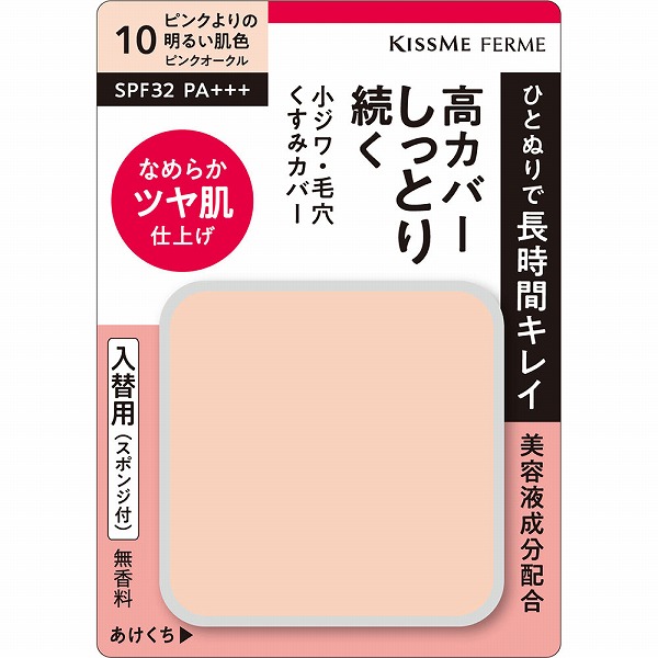 キスミー フェルム しっとりツヤ肌 パウダーファンデ EX10ピンク