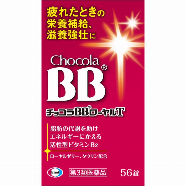 チョコラBBローヤルT 56錠【第3類医薬品】(56錠): 医薬品｜ドラッグ