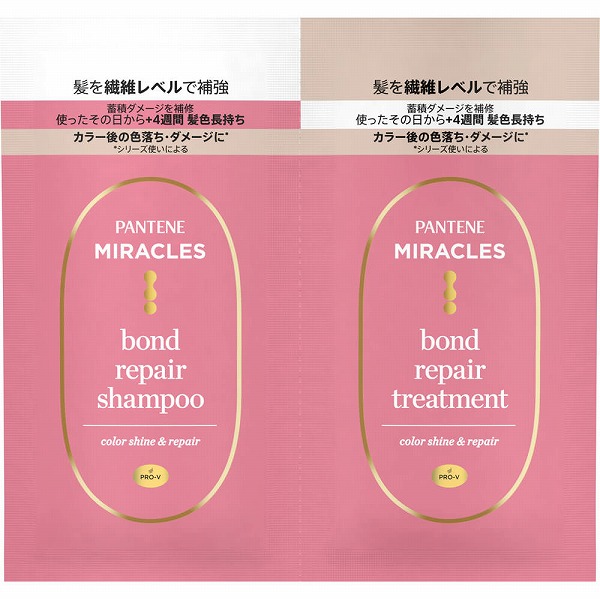 パンテーンミラクルズ ボンドリペア カラーシャイン&リペア トライアル