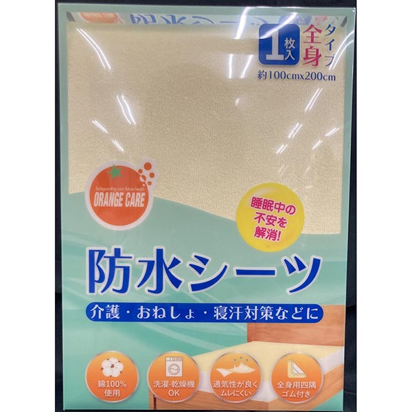 オレンジケア 防水シーツ 全身タイプ 1枚入: シニア・介護用品