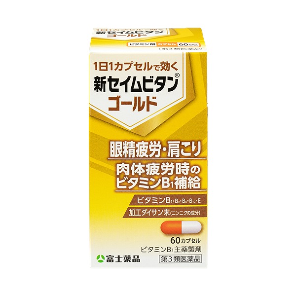 新セイムビタンゴールド (60カプセル)【第3類医薬品】: 医薬品