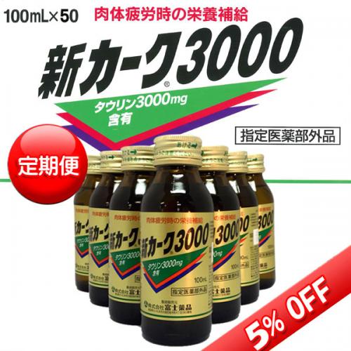【定期便】新カーク3000　100mL×50本(富士薬品)【指定医薬部外品】