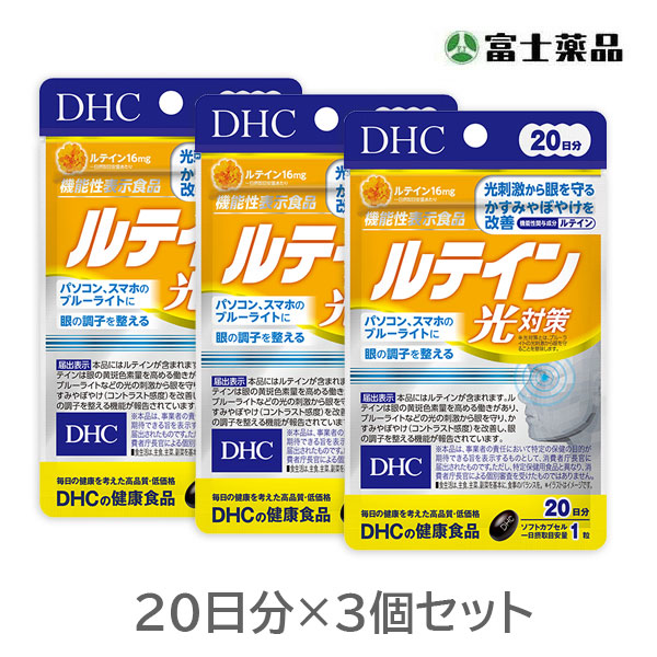 DHC ルテイン光対策 20日分（20粒）×3個セット【機能性表示食品】