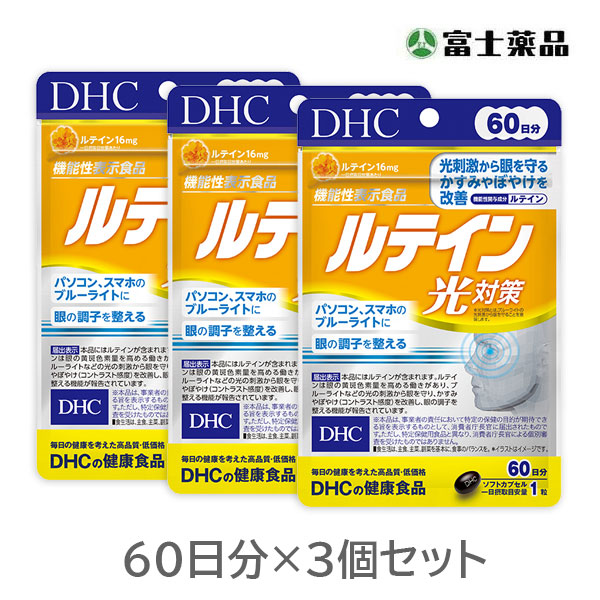 DHC ルテイン光対策 60日分（60粒）×3個セット【機能性表示食品】