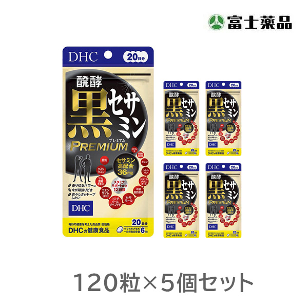 DHC 醗酵黒セサミン プレミアム  20日分×5個セット