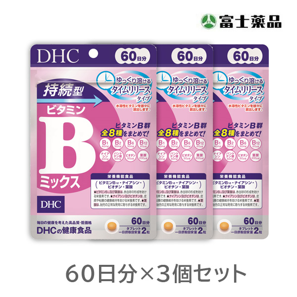 DHC 持続型ビタミンB-MIX 60日分 3個セット【栄養機能食品】