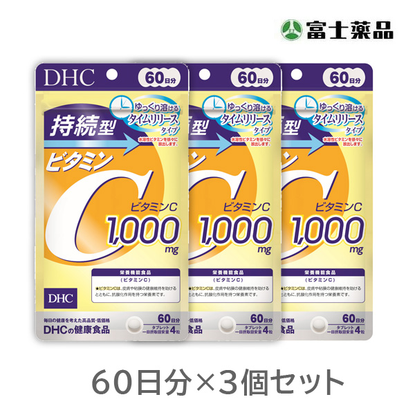 DHC 持続型ビタミンC 60日分 3個セット【栄養機能食品】