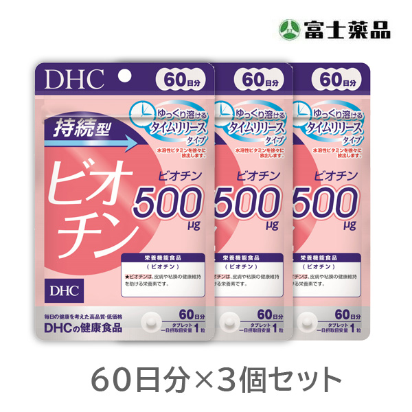 DHC 持続型ビオチン 60日分 3個セット【栄養機能食品】
