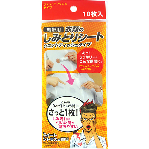 携帯用 衣類のしみとりシート 10枚