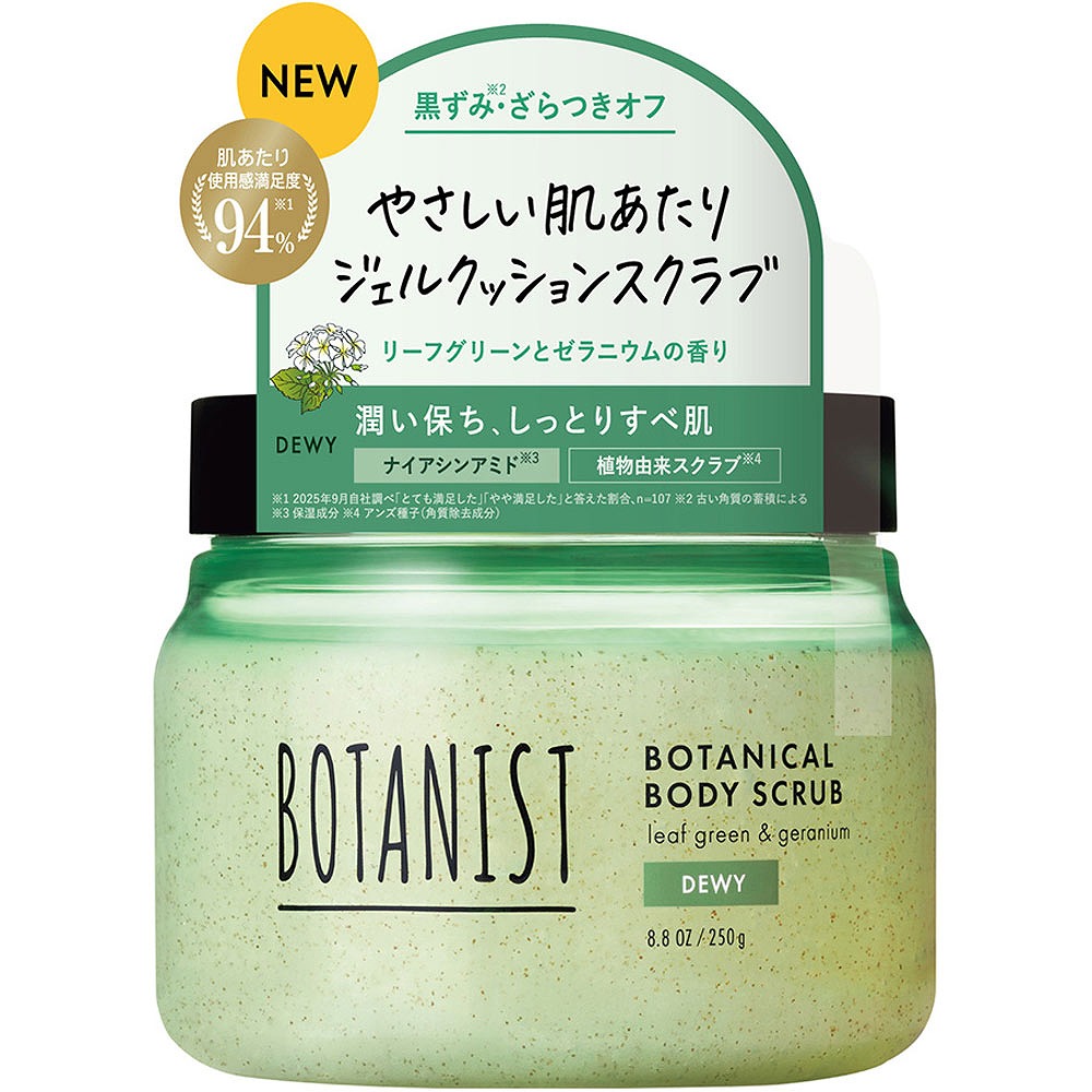 ボタニスト ボタニカルボディースクラブ デューイー 250g