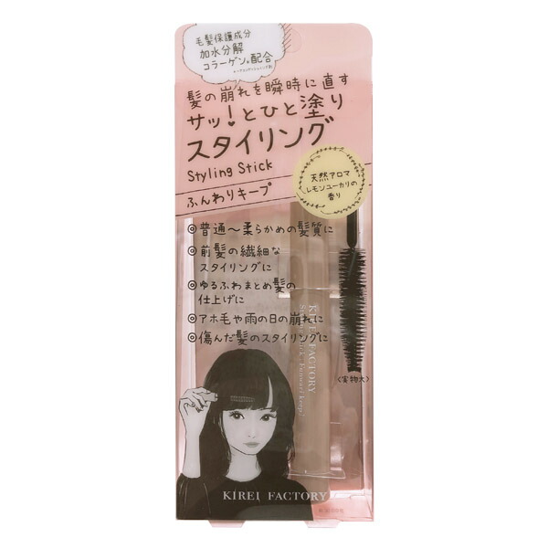 キレイファクトリー スタイリングステック ふんわりキープ 10ml