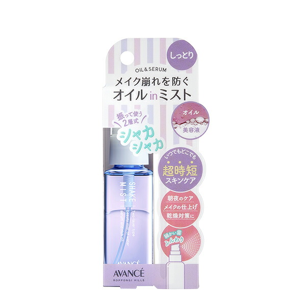 アヴァンセ シェイクミスト ミニ しっとり 50ml