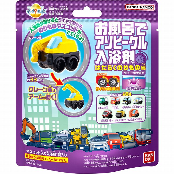 びっくらたまご お風呂でアソビークル入浴剤～はたらくのりもの編4～(75g)