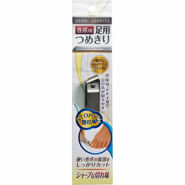 巻爪用 足用つめきり
