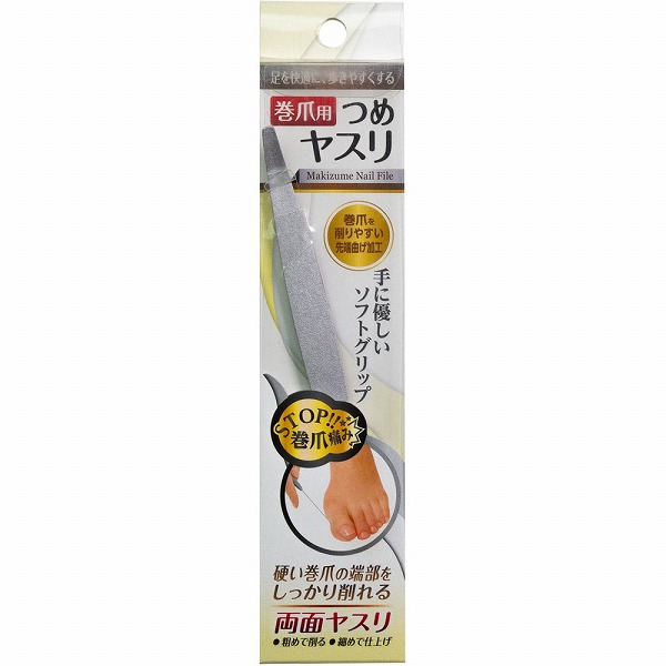 巻爪用 つめヤスリ