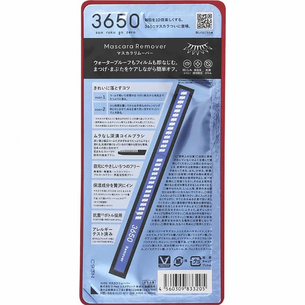 3650 マスカラリムーバー 1本