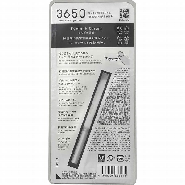 3650 まつげ美容液