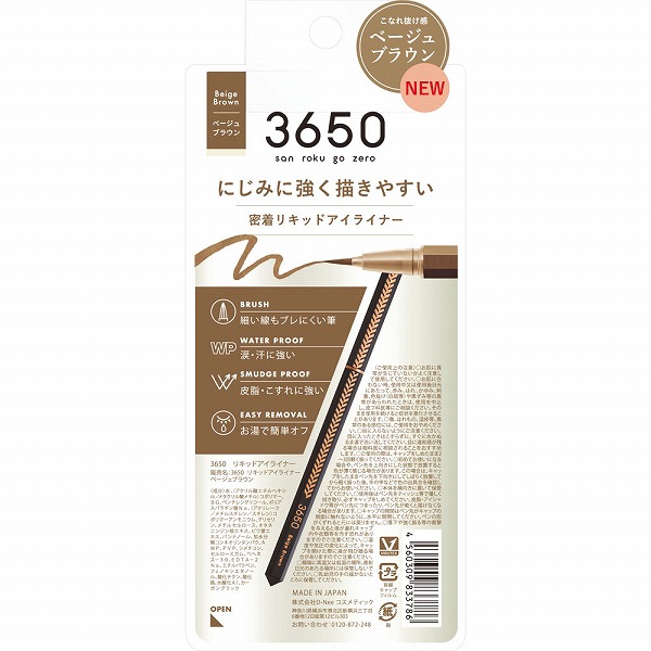 3650 リキッドアイライナー ベージュブラウン