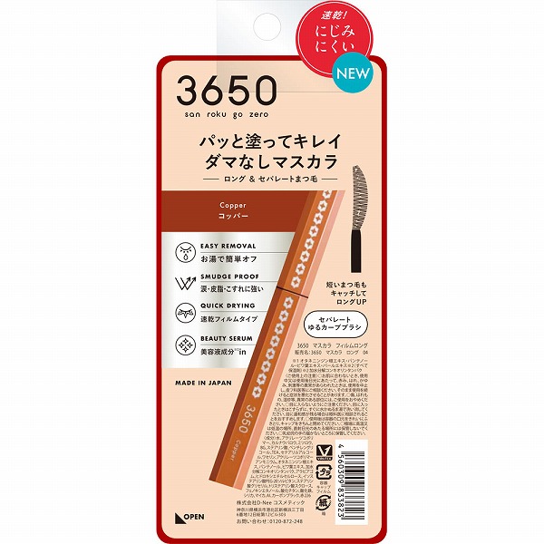 3650 マスカラ ロング04コッパー 1本