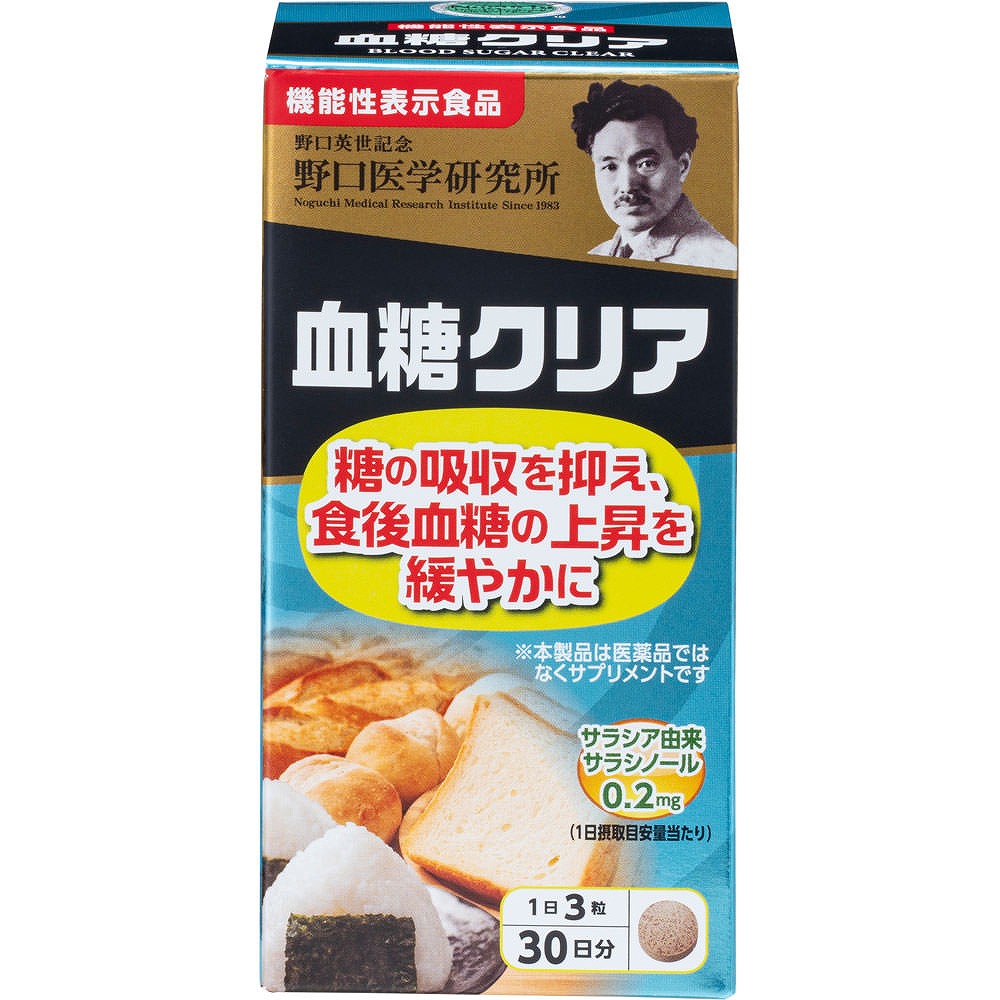 血糖クリア 90粒　30日分【機能性表示食品】