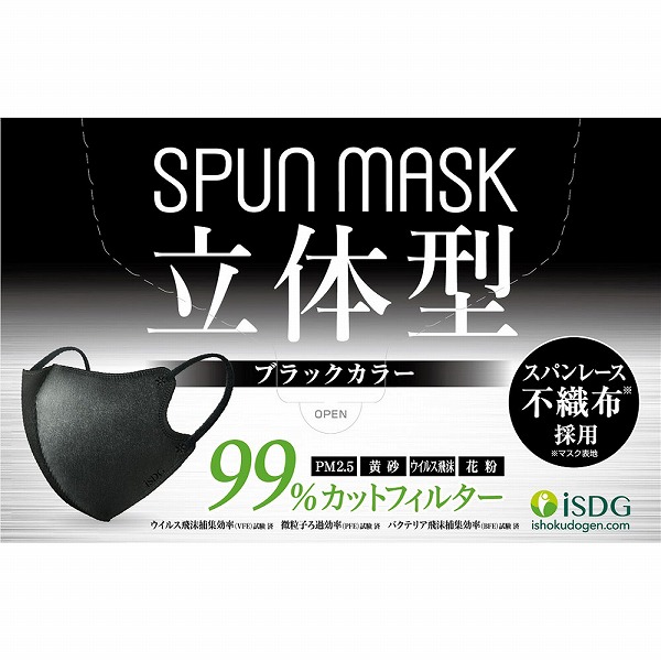 立体型スパンレース不織布カラーマスク ブラック 30枚