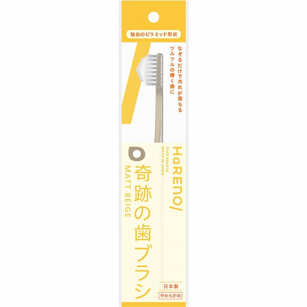 HaRENO 奇跡の歯ブラシ やわらかめ マットベージュ