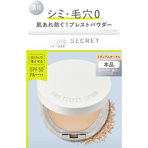 タイムシークレット ミネラル 薬用プレストパウダー ミディアムオークル 8g【医薬部外品】