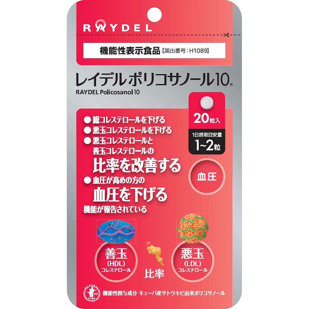 レイデル ポリコサノール10 20粒【機能性表示食品】