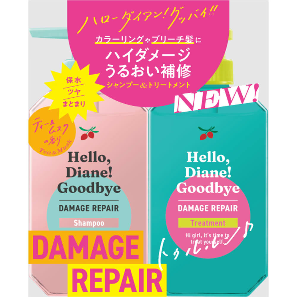 ダイアン HELLO, DIANE! GOODBYE ハイダメージ補修シャンプー&トリートメント 限定セット