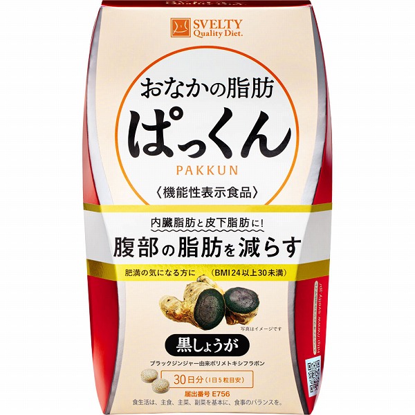 スベルティ おなかの脂肪 ぱっくん 黒しょうが 150粒【機能性表示食品】