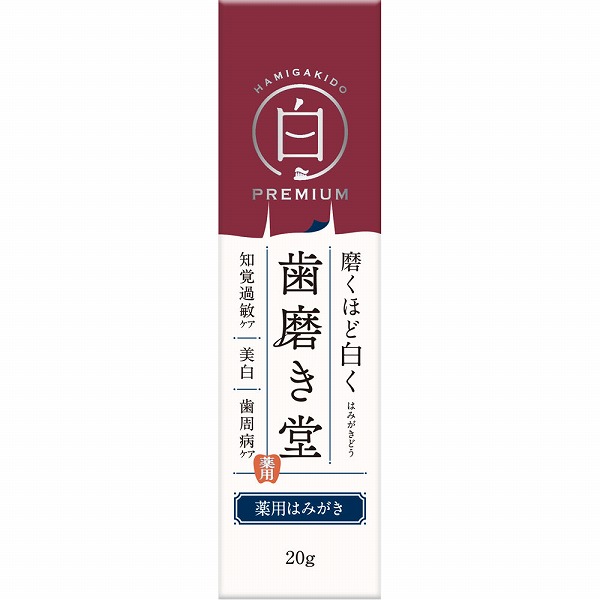 歯磨き堂 薬用ホワイトニングペースト プレミアム トライアル 20g【医薬部外品】