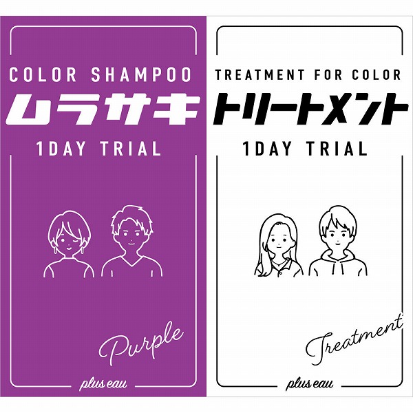 プリュスオー 1DAYトライアルムラサキ 1セット