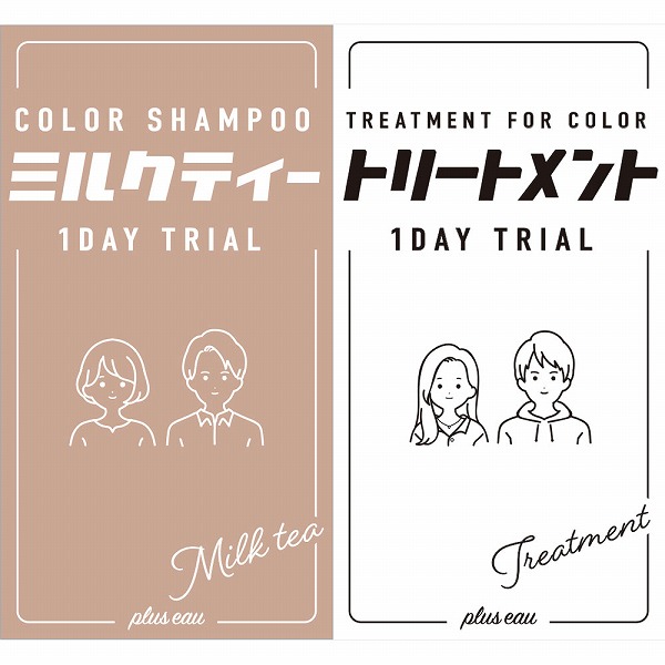 プリュスオーカラーシャンプー1DAYトライアルミルクティー 1セット