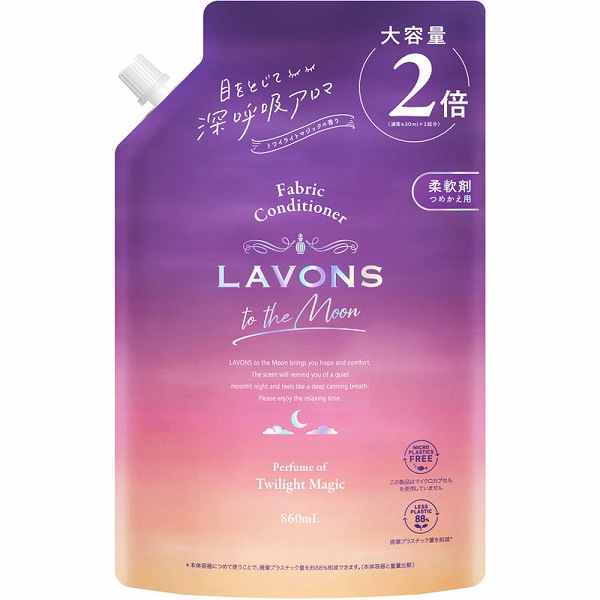 ラボン トゥザムーン 柔軟剤 つめかえ用 大容量 トワイライトマジック 860mL